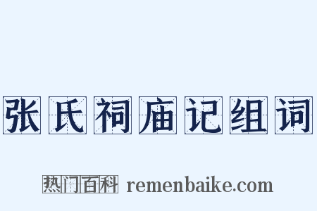 张氏祠庙记组词是什么意思的图片